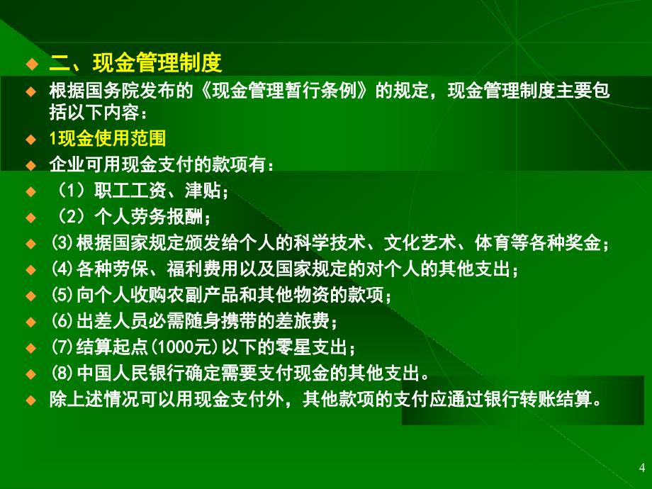 财务会计-财务下载→会计学：货币资金_第4页