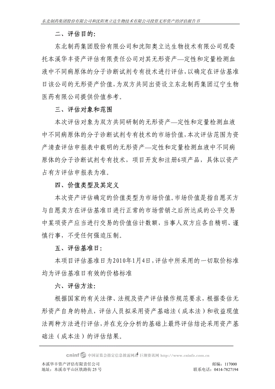 东北制药集团股份有限公司和沈阳奥立达生物技术有限公_第4页