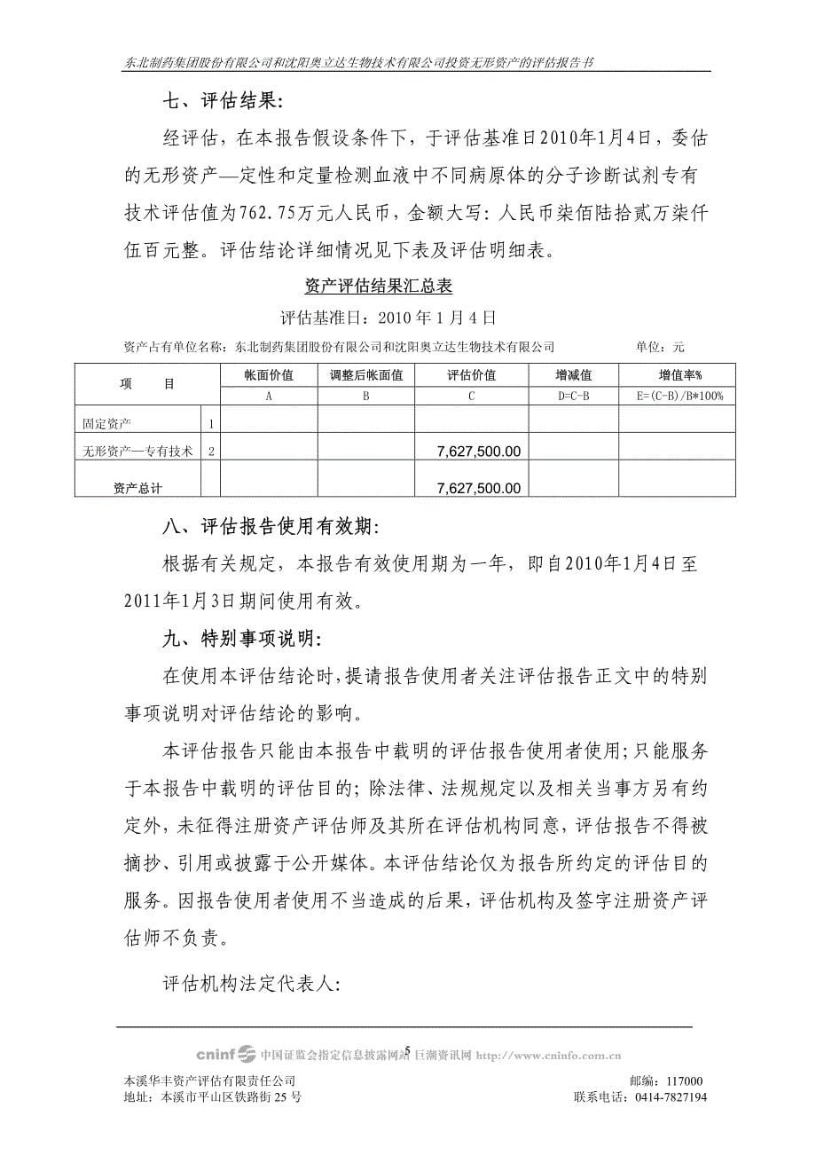 东北制药集团股份有限公司和沈阳奥立达生物技术有限公_第5页