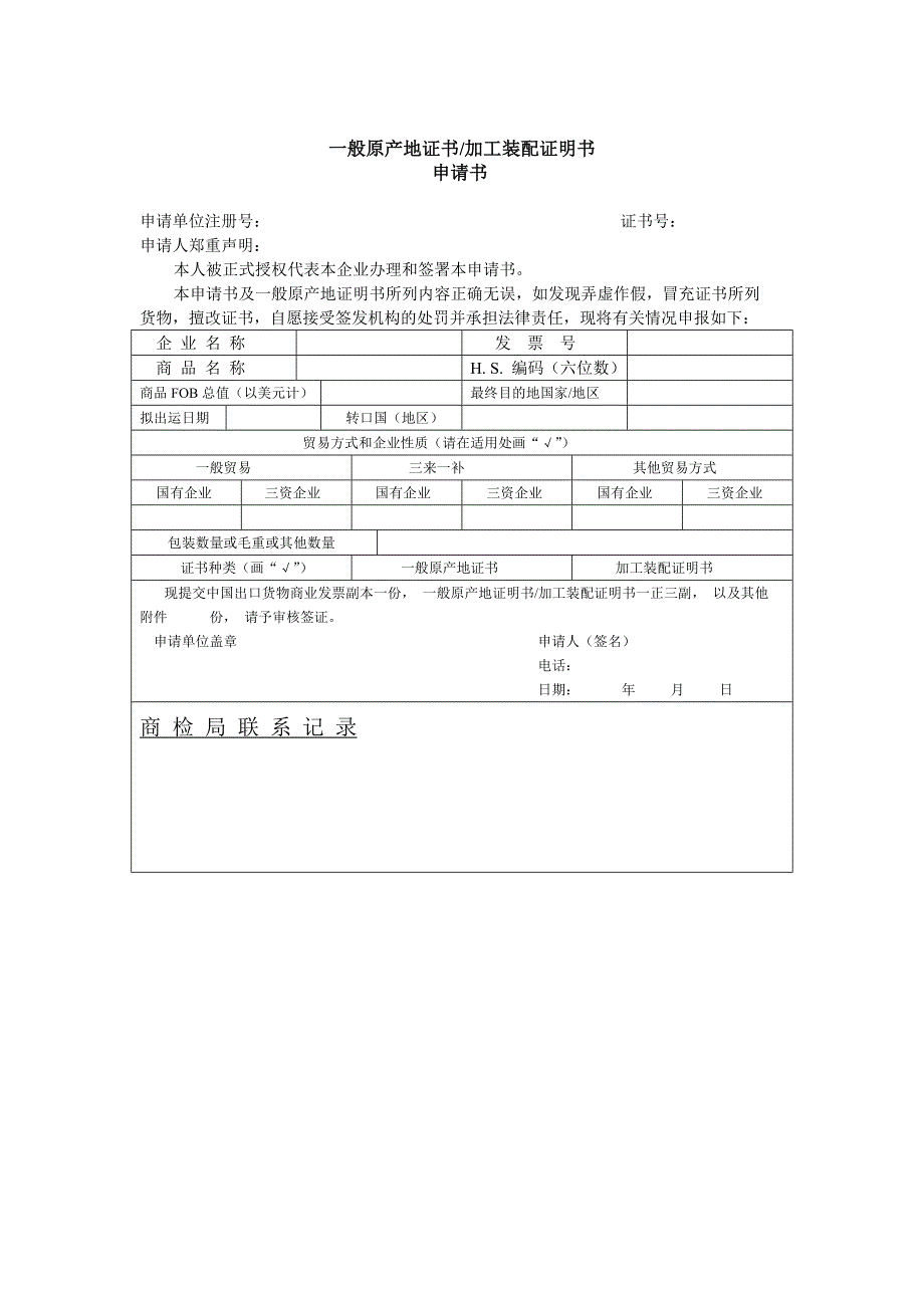 一般原产地证书申请书_第1页