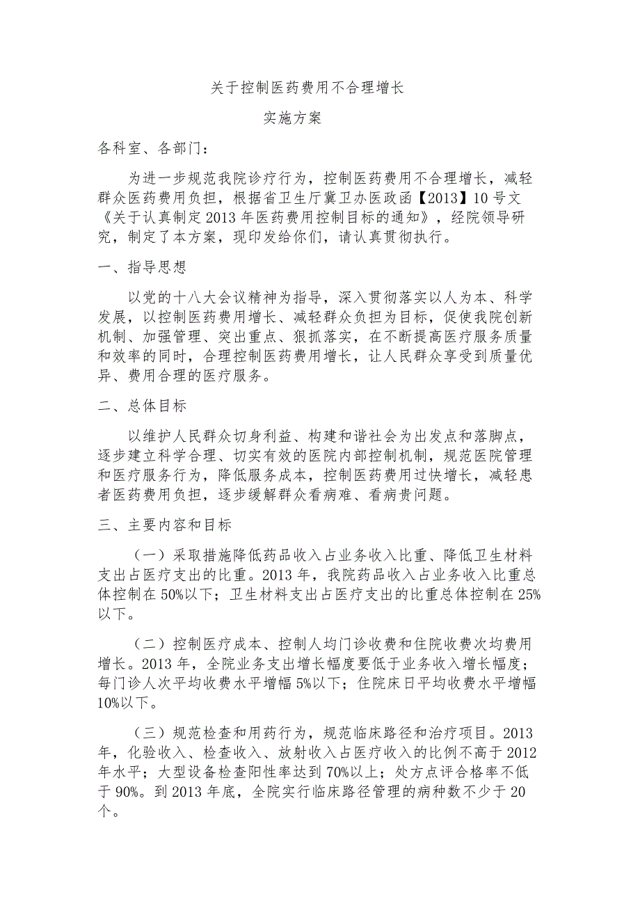 控制医药费不合理增长的方案_第1页