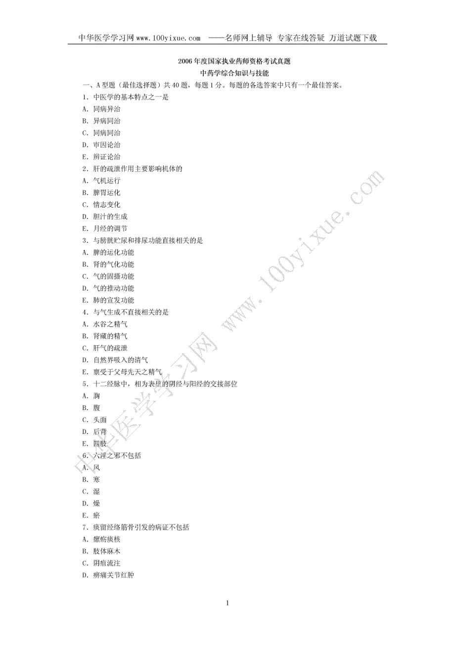 2006年度国家执业药师资格考试真题及答案详解 中药学综_第1页