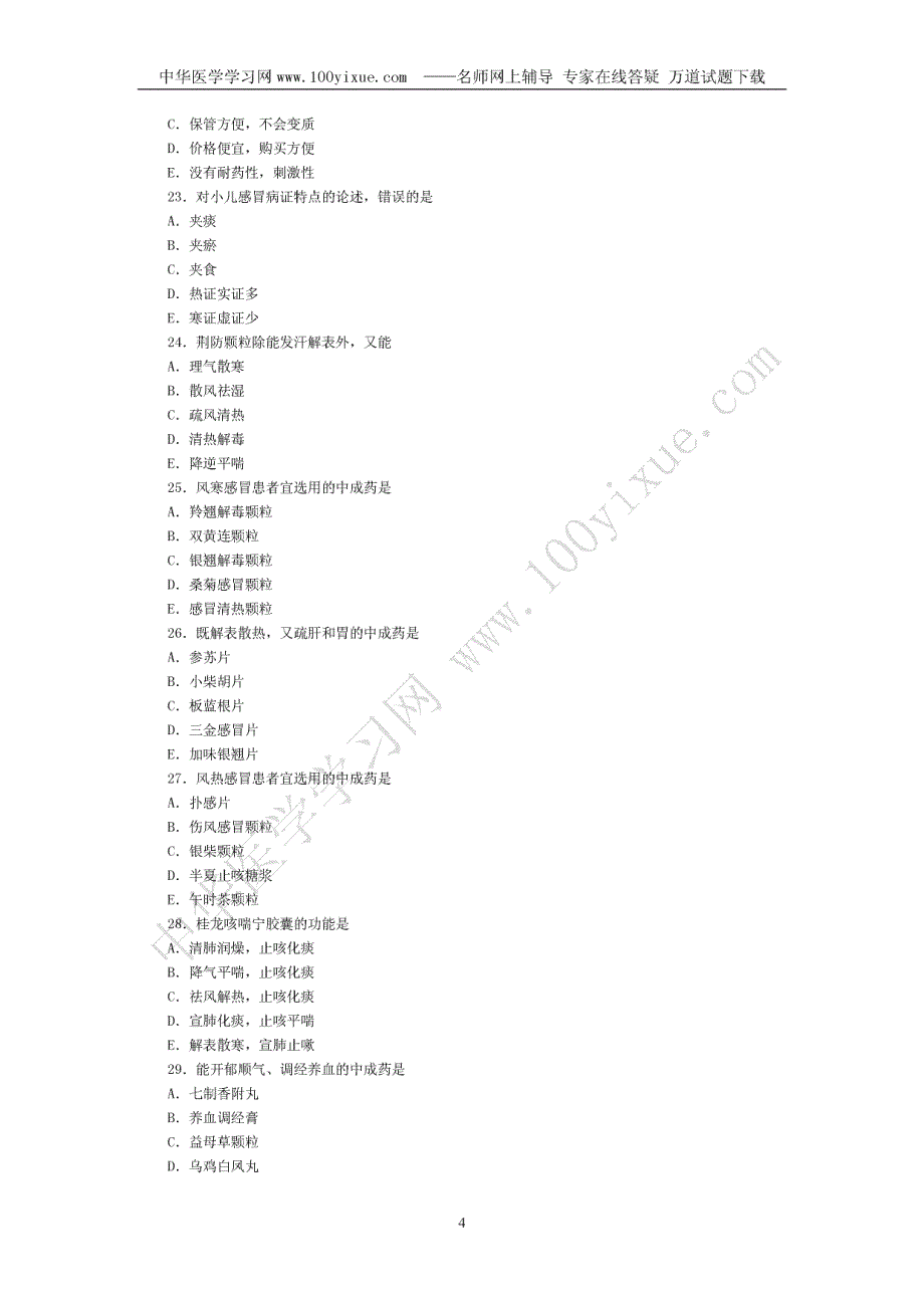 2006年度国家执业药师资格考试真题及答案详解 中药学综_第4页
