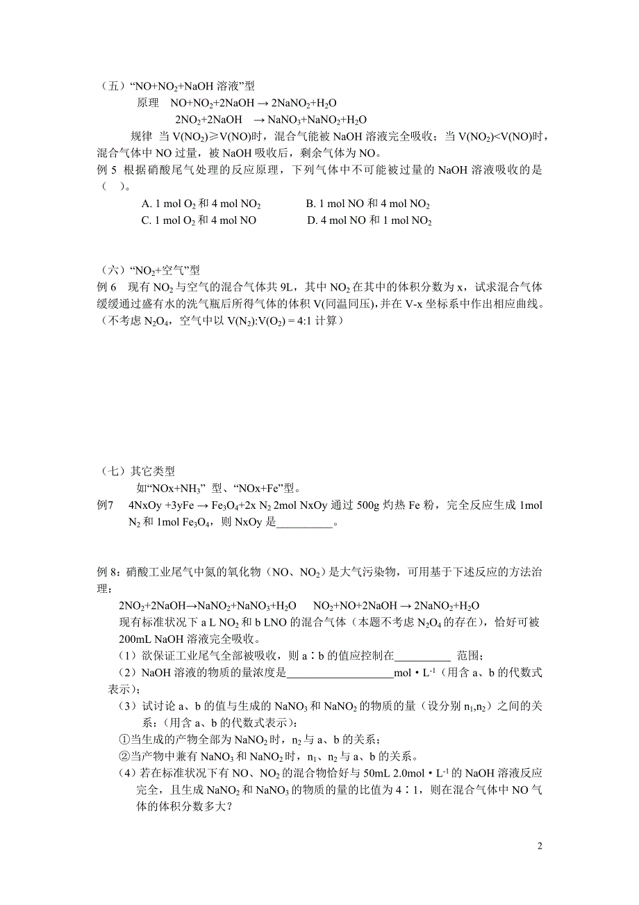 氮氧化合物的典型计算(讲义)控江徐焱_第2页