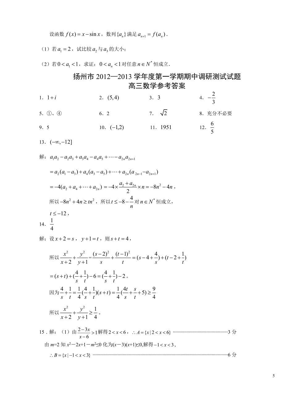 扬州市2013届第一学期高三数学检测试题及评分标准(word版含答案)_第5页