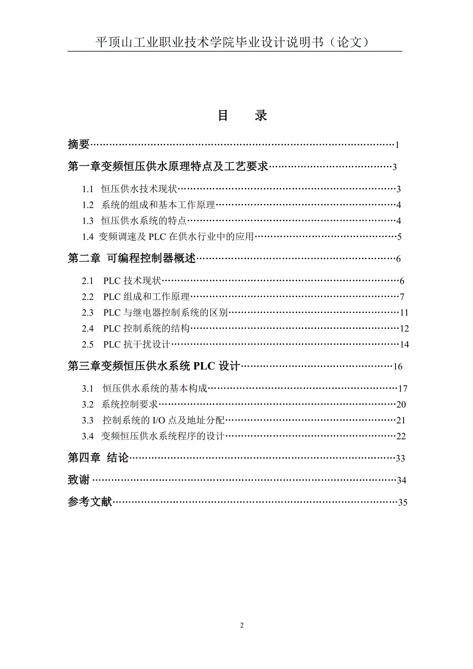 PLC变频恒压供水系统设计潘亚菲_第2页