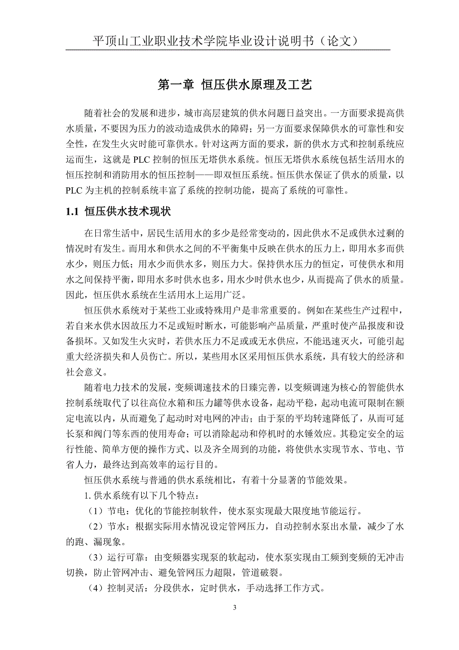 PLC变频恒压供水系统设计潘亚菲_第3页