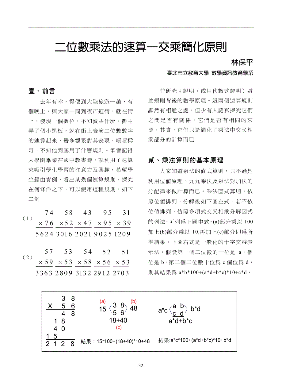 二位数乘法的速算—交乘简化原则_第1页
