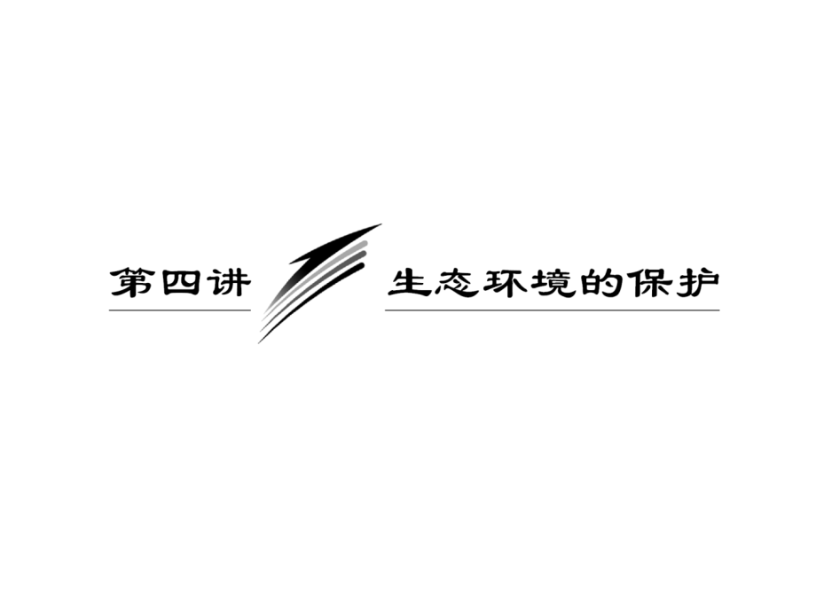 必修③  第四单元  第四讲  生态环境的保护_第1页