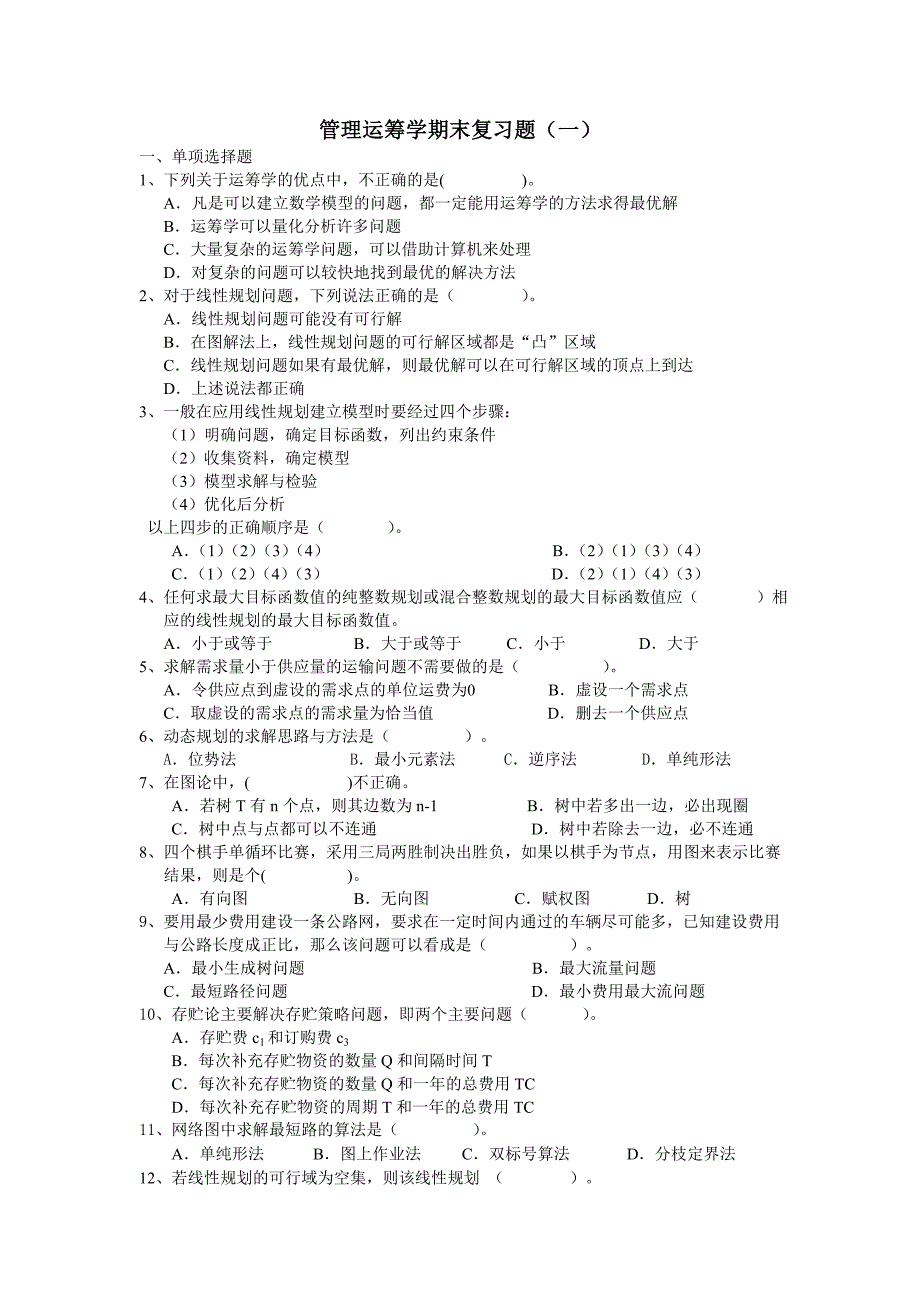 管理运筹学期末复习题一_第1页
