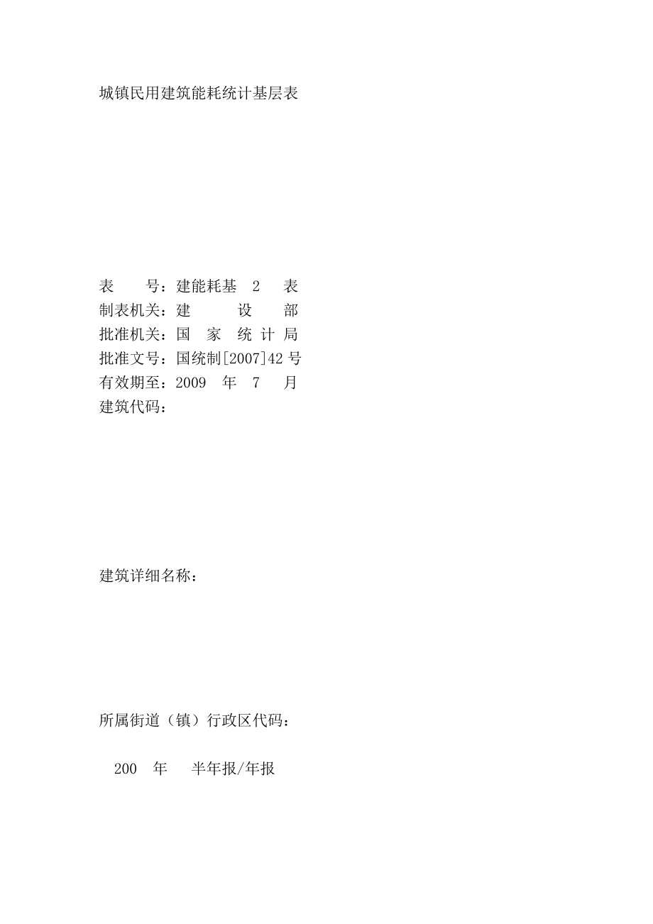 城镇民用建筑基本信息基层表_第4页