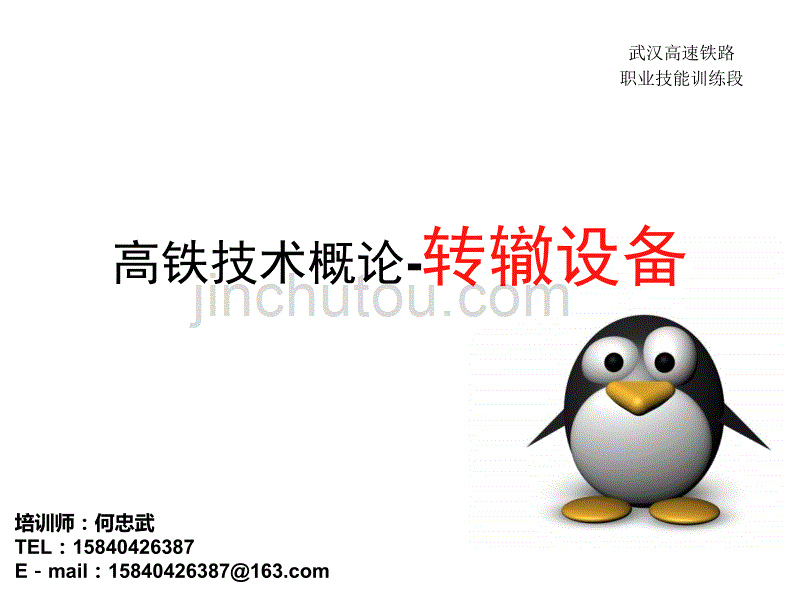 高铁技术概论-转辙设备-何忠武_第1页