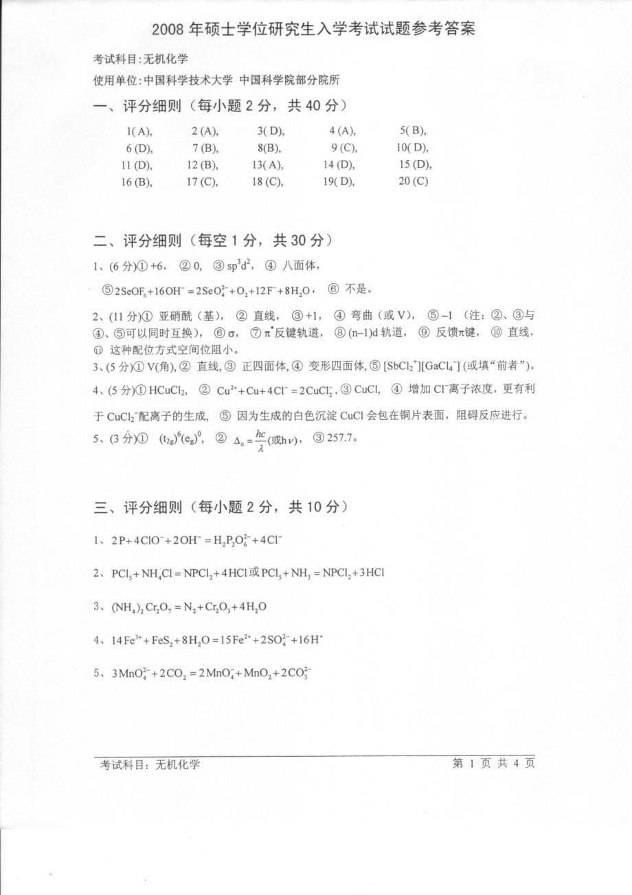 中科大研究生入学考试真题08无机_第5页