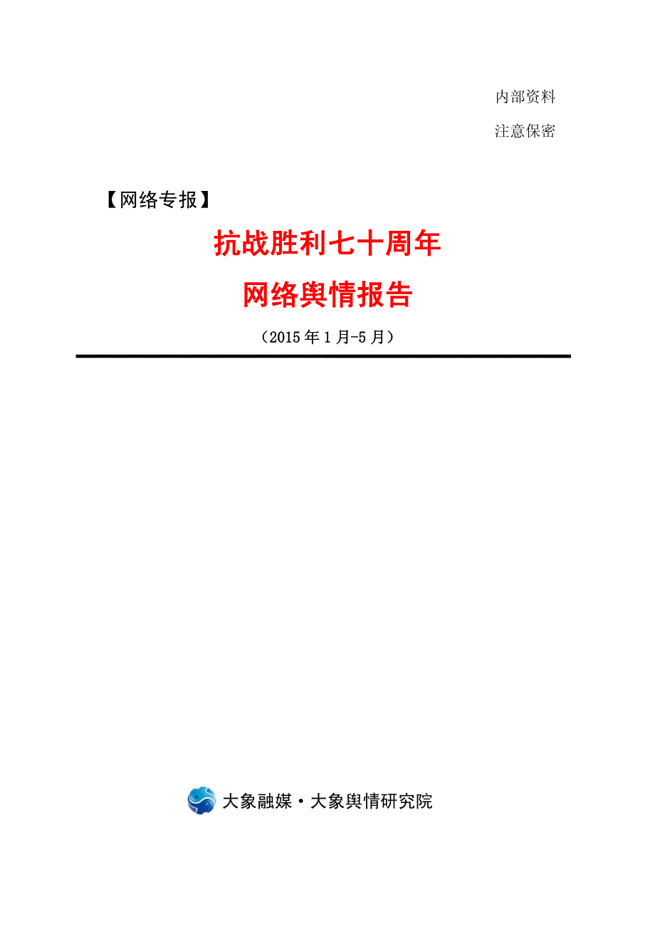 抗战胜利七十周年网络舆情报告_第1页