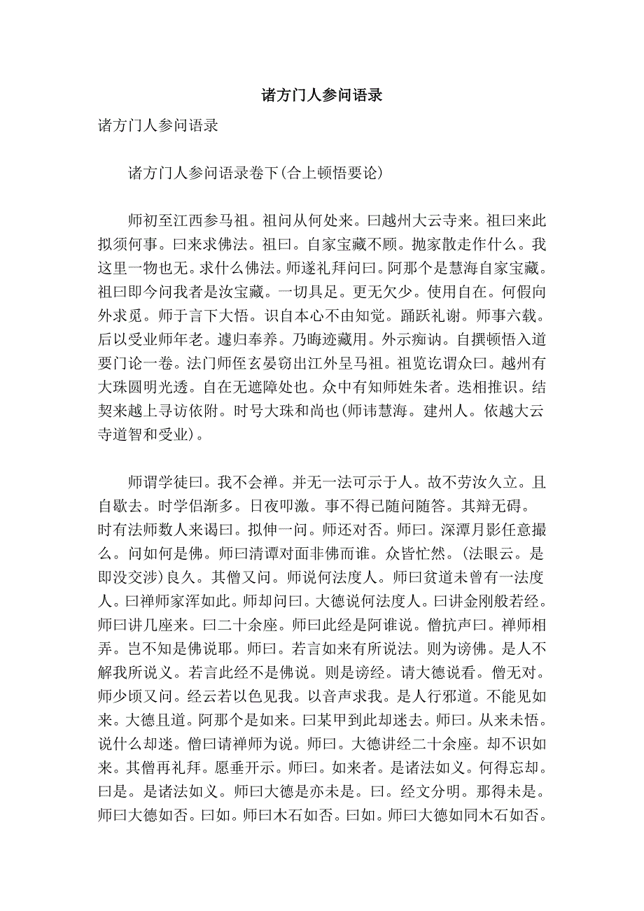 诸方门人参问语录_第1页
