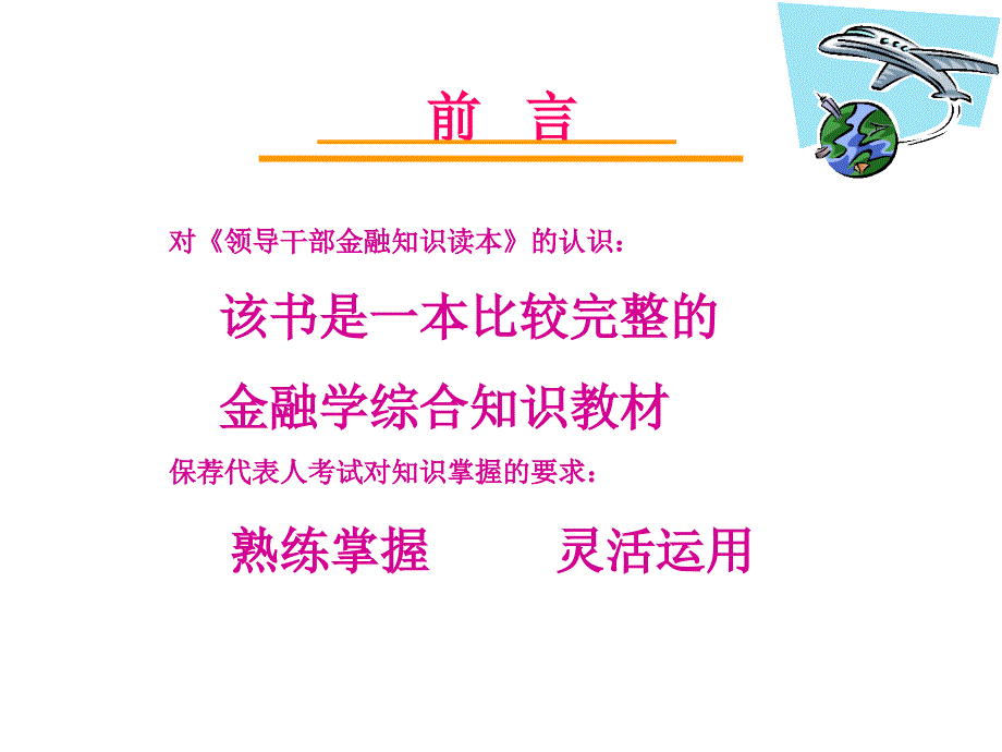 保荐代表人考试-领导干部金融知识读本讲义1-2_第2页