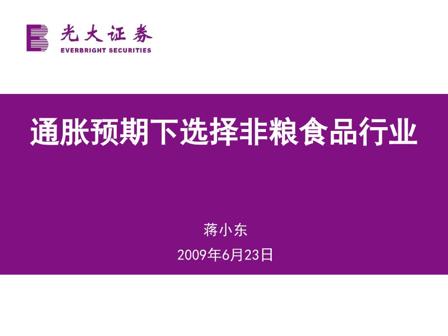 通胀预期下选择非粮食品行业_第1页