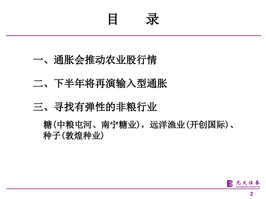 通胀预期下选择非粮食品行业_第2页