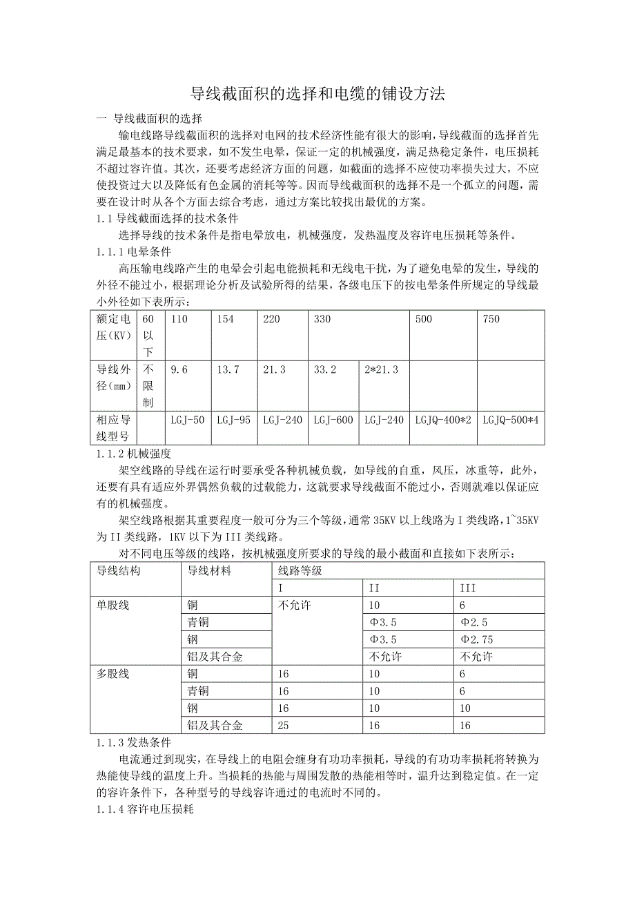 导线截面积的选择和电缆的铺设_第1页