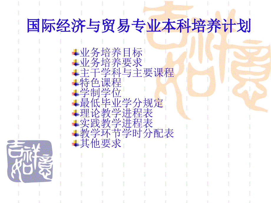 国贸专业本科培养计划_第3页