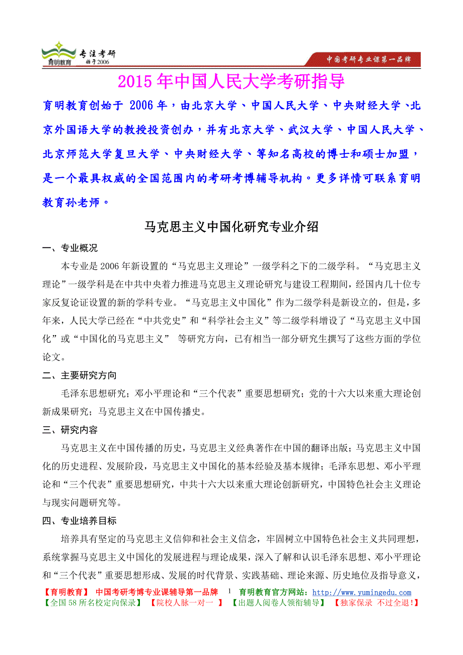 2015年中国人民大学马克思主义中国化研究专业考研真题,复习方法,考研大纲,考研流程,考研经验_第1页