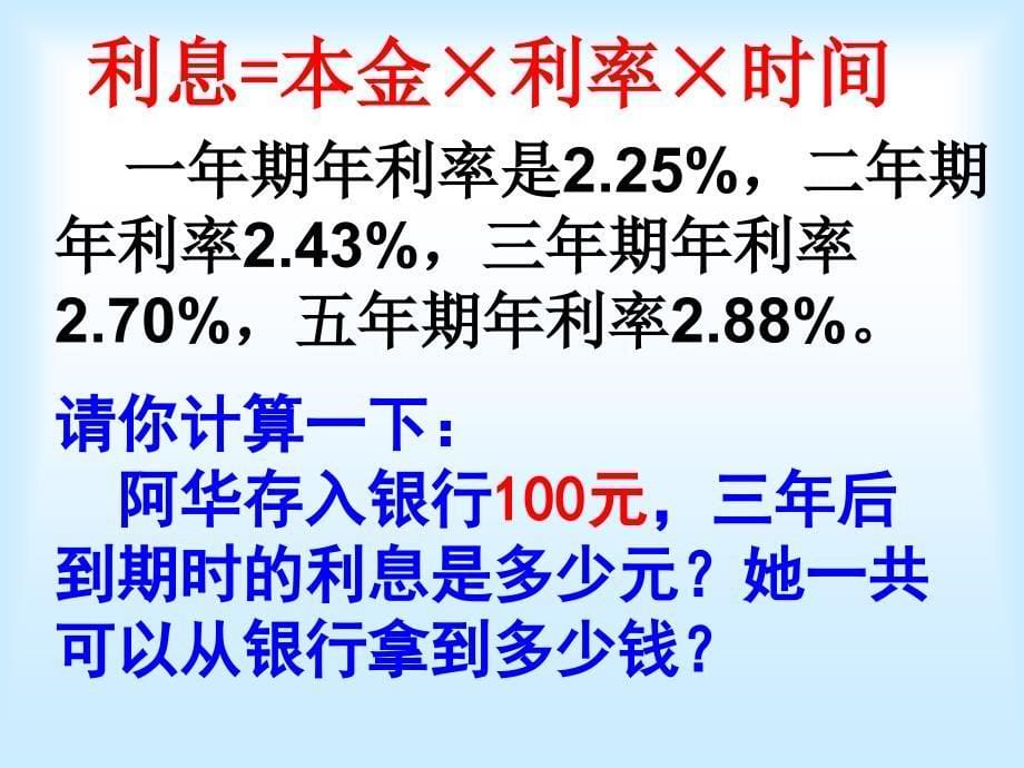 苏教版六年下《存款和利息》ppt课件_第5页