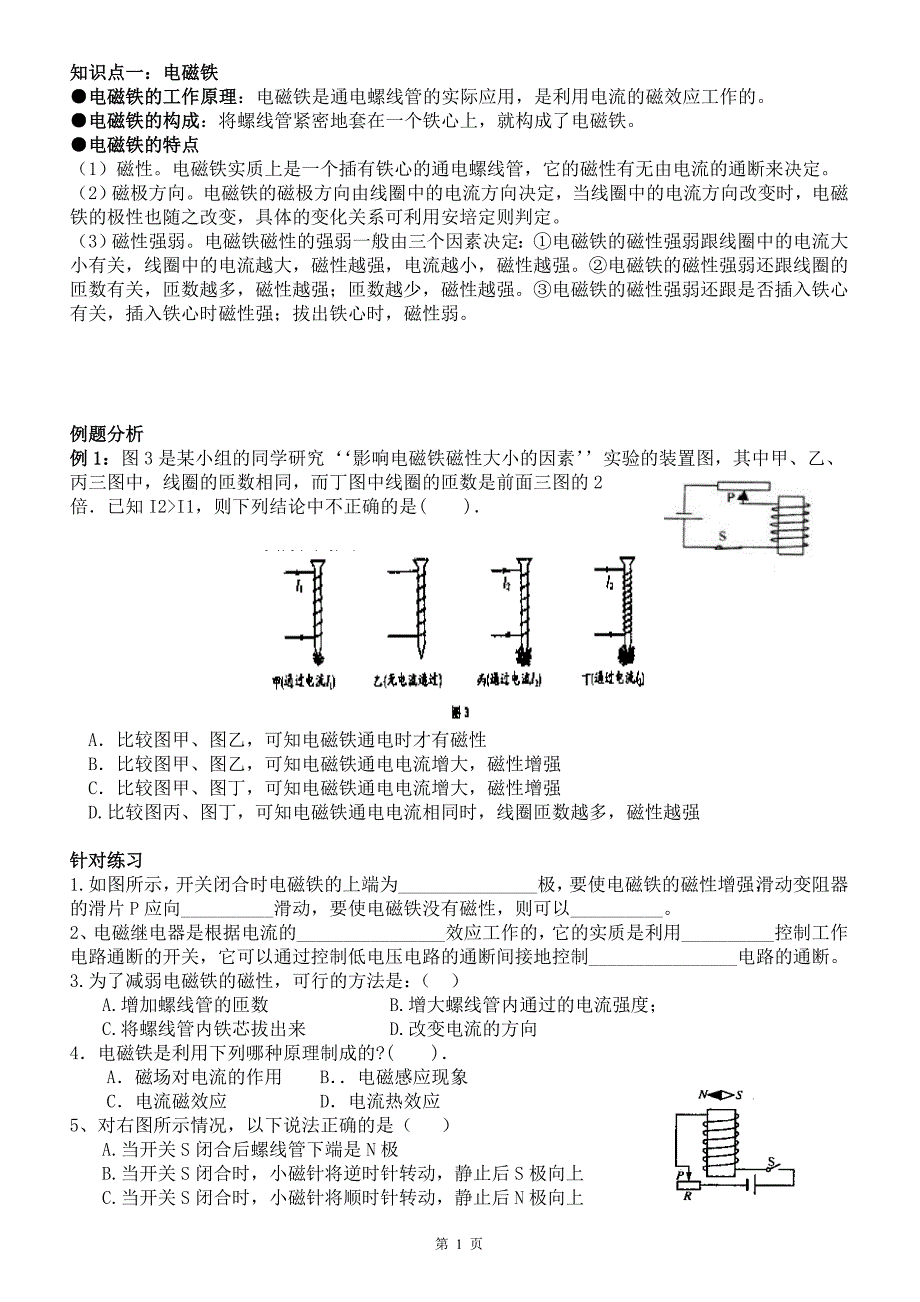 电生磁知识点和练习_第1页