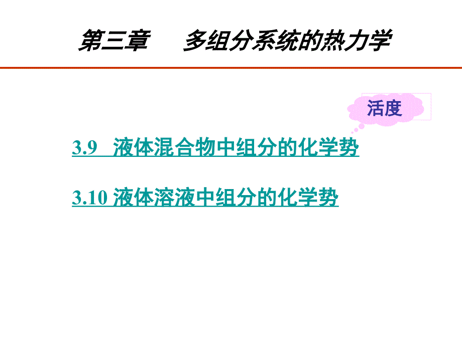 物理化学第三章solutions_1 (4)_第1页