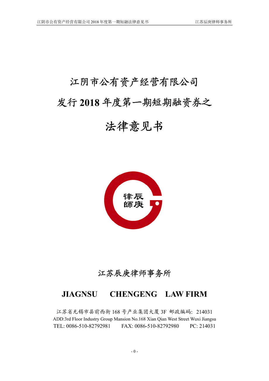 江阴市公有资产经营有限公司2018年度第一期短期融资券法律意见书(更新)_第1页