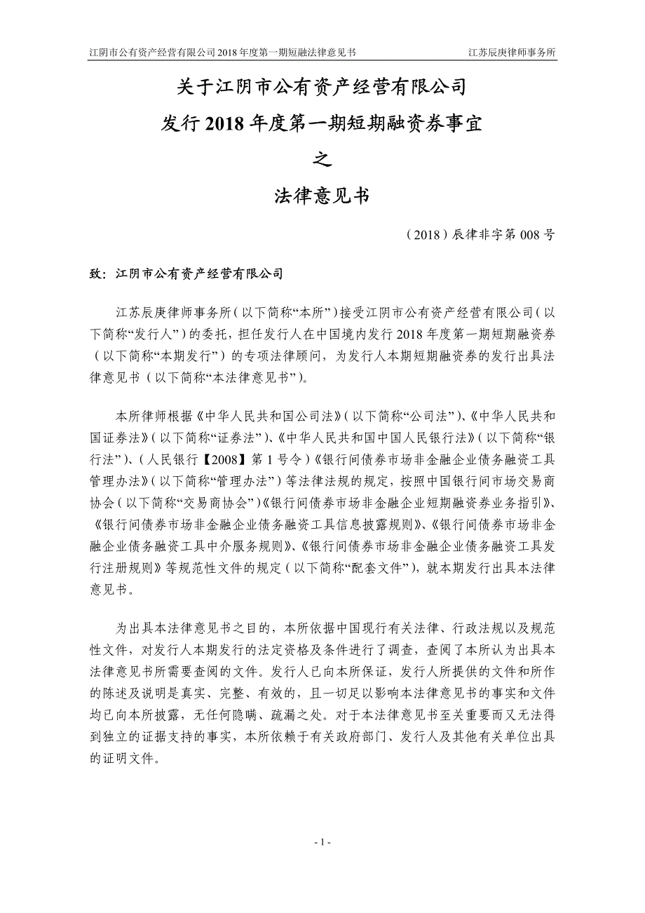 江阴市公有资产经营有限公司2018年度第一期短期融资券法律意见书(更新)_第2页