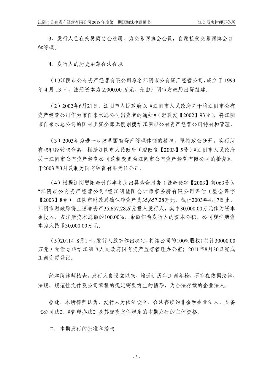 江阴市公有资产经营有限公司2018年度第一期短期融资券法律意见书(更新)_第4页