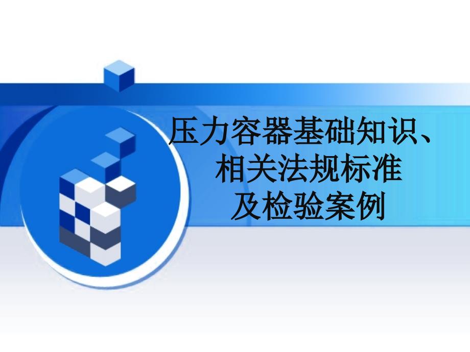 压力容器_第1页