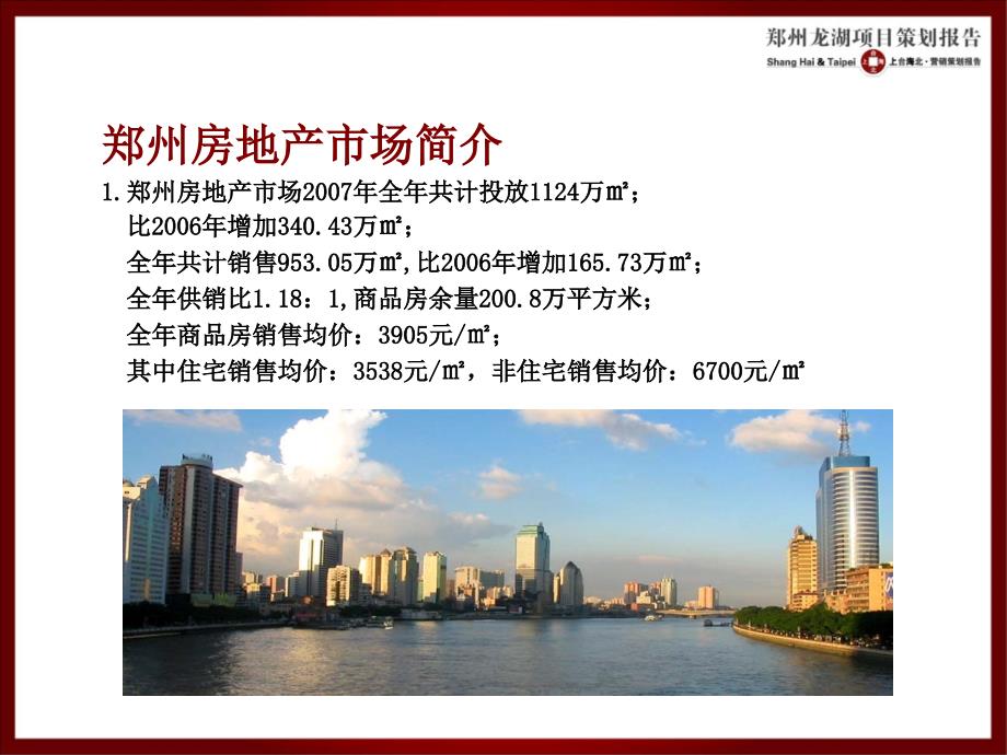 郑州龙湖项目策划报告_第3页