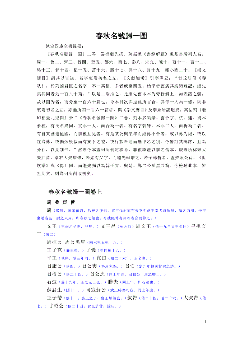 春秋名号归一图-上_第1页