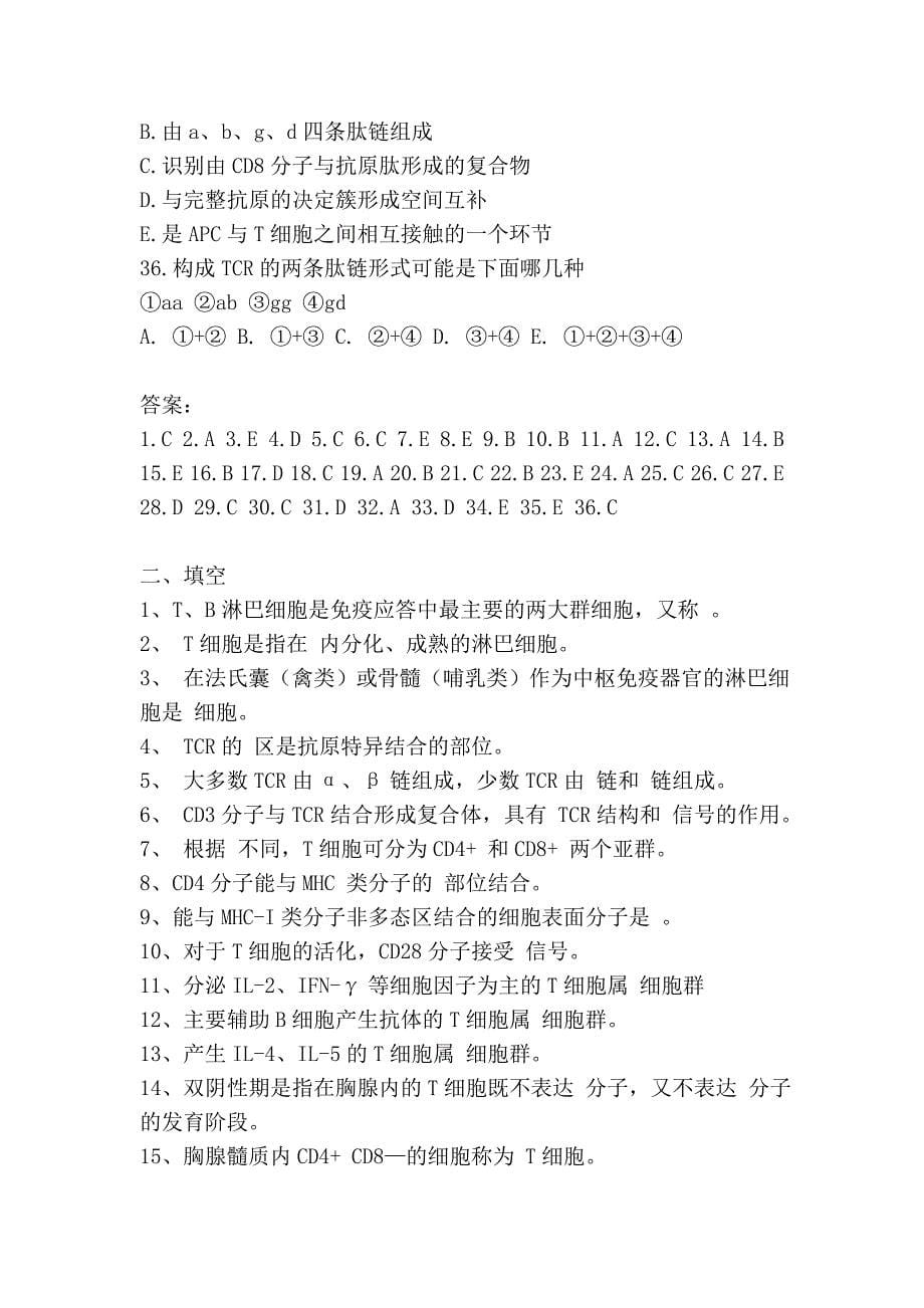 免疫习题 免疫细胞及其相关分子_第5页