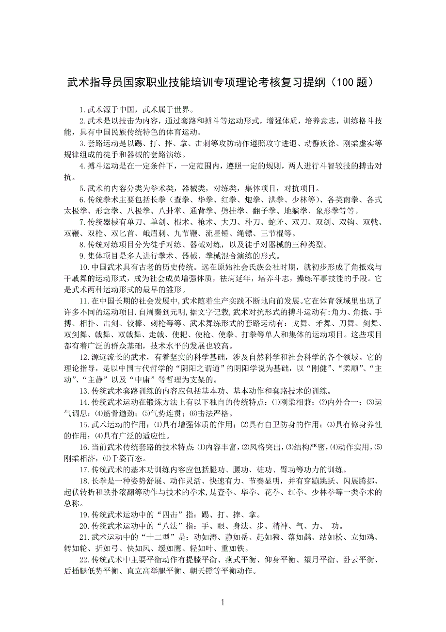 武术指导员国家职业技能培训专项理论考核复习提纲(100题)_第1页