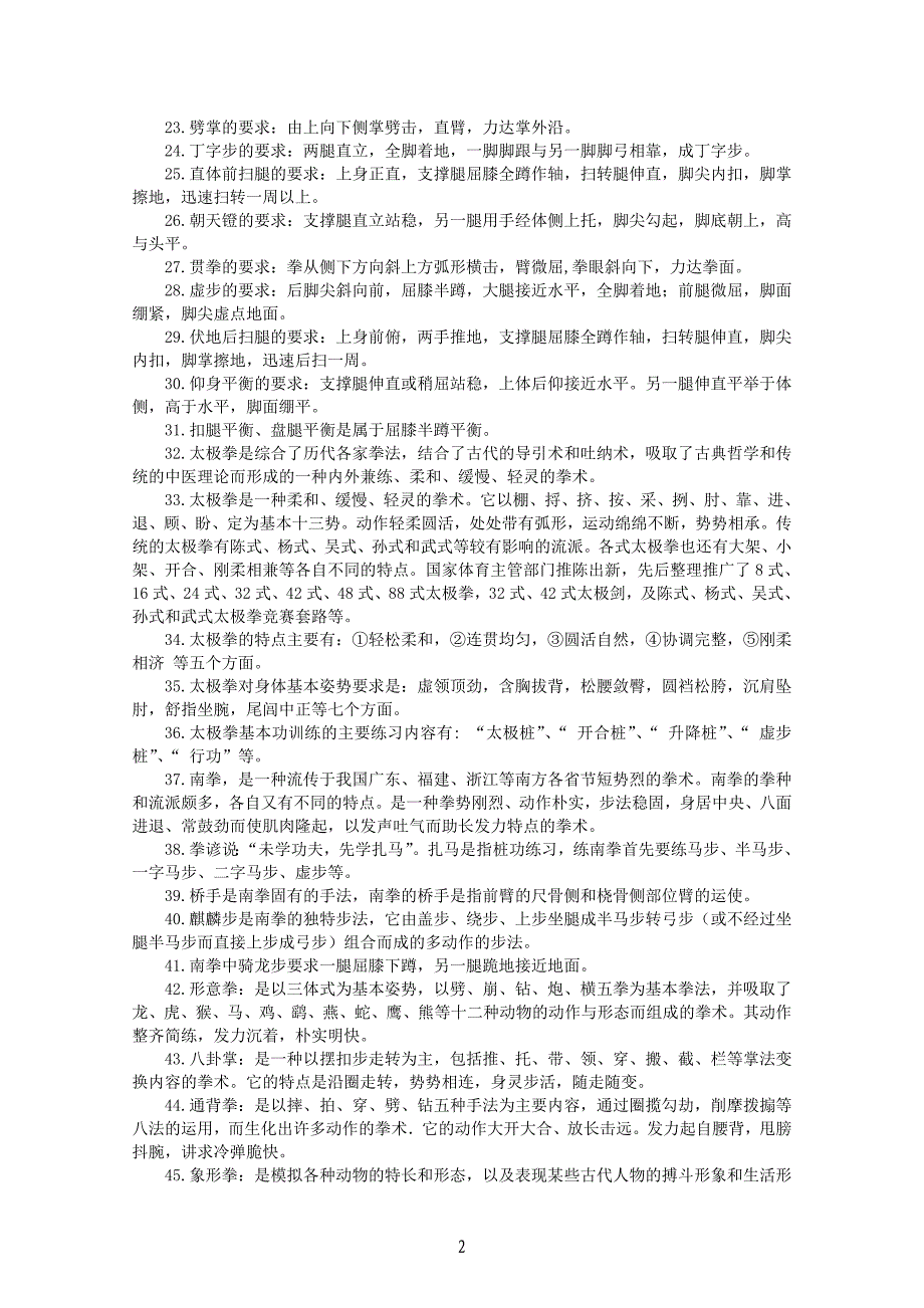 武术指导员国家职业技能培训专项理论考核复习提纲(100题)_第2页