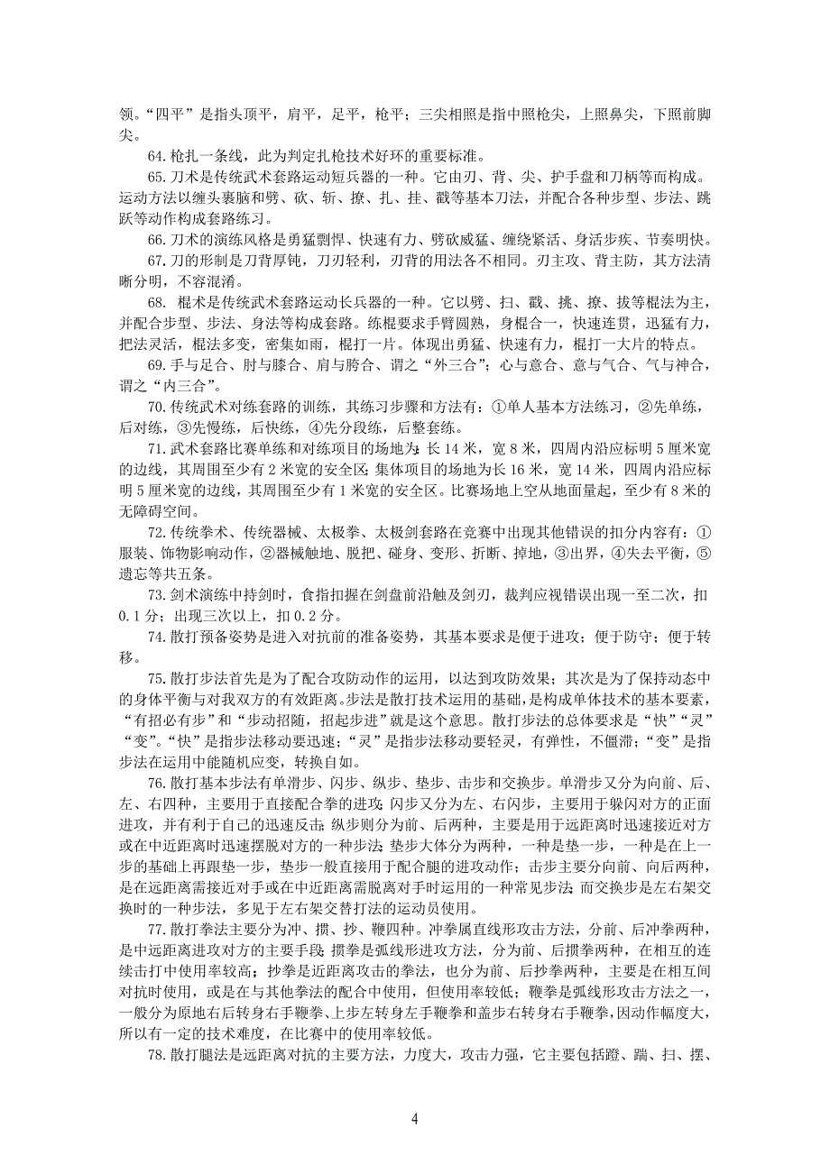 武术指导员国家职业技能培训专项理论考核复习提纲(100题)_第4页