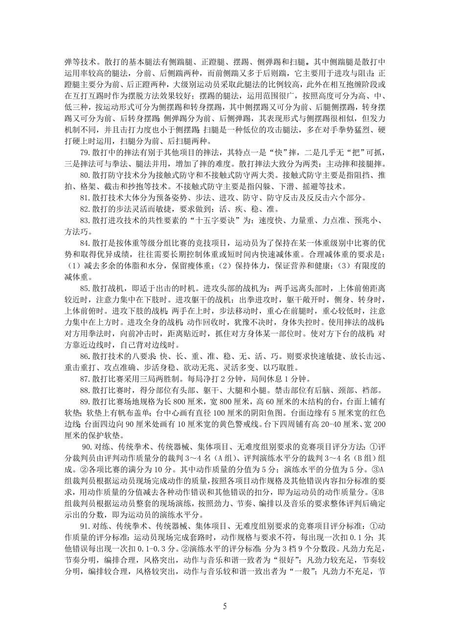 武术指导员国家职业技能培训专项理论考核复习提纲(100题)_第5页