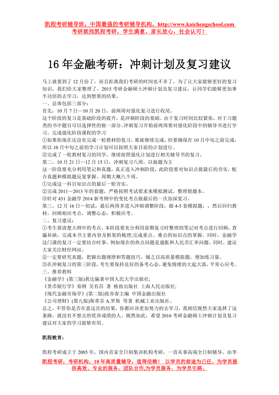 16年金融考研：冲刺计划及复习建议_第1页