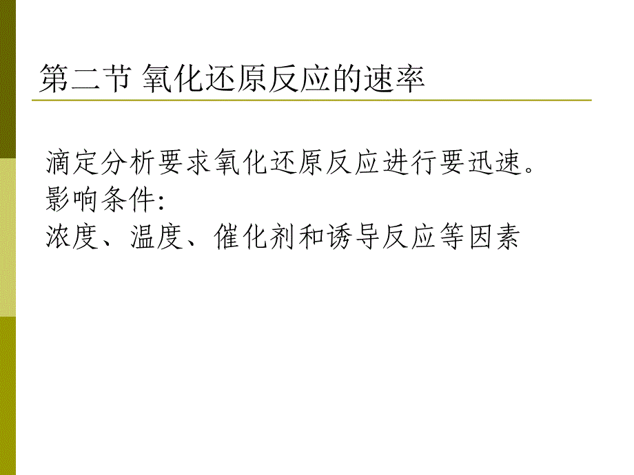 氧化还原滴定法 第二节 第三节 氧化还原反应的速率_第1页