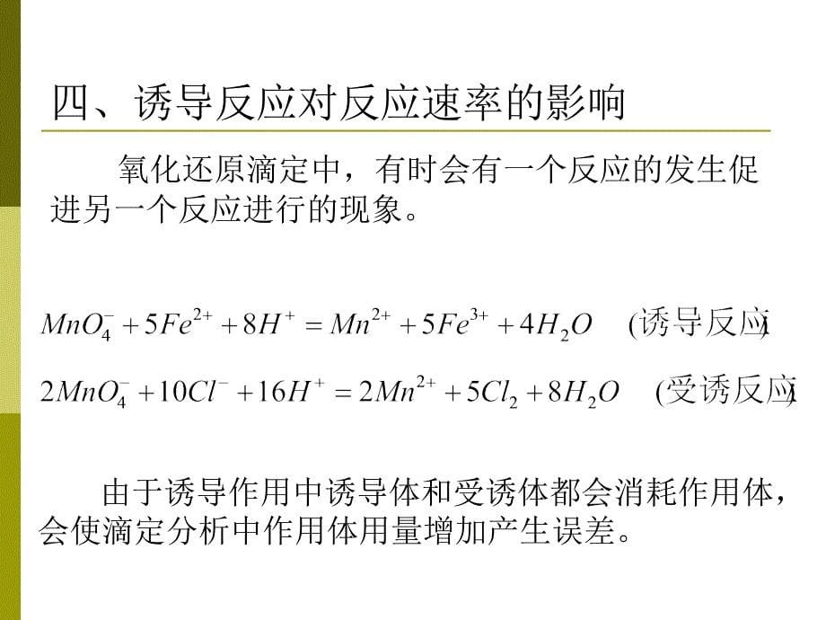 氧化还原滴定法 第二节 第三节 氧化还原反应的速率_第5页