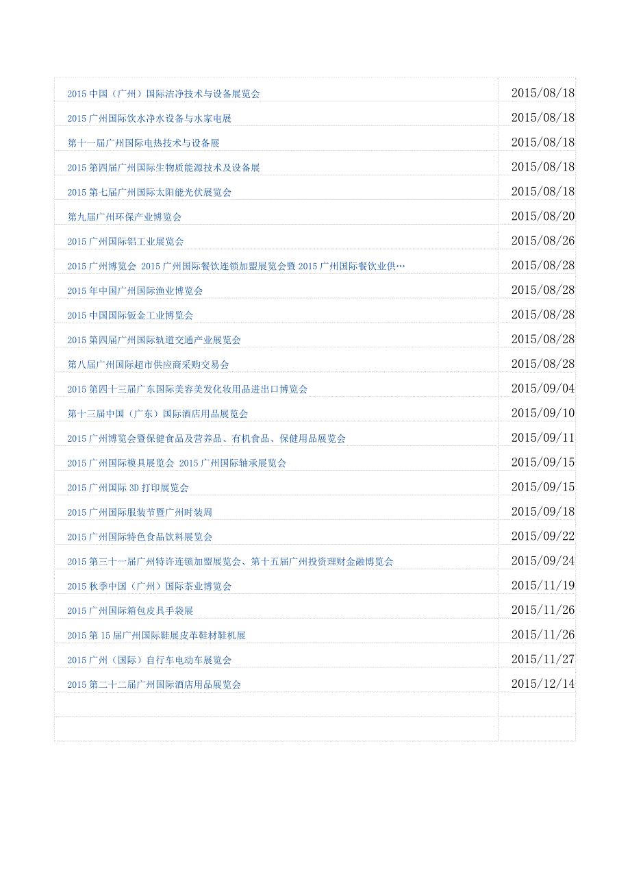 琶洲展馆2015、2016年展览_第2页