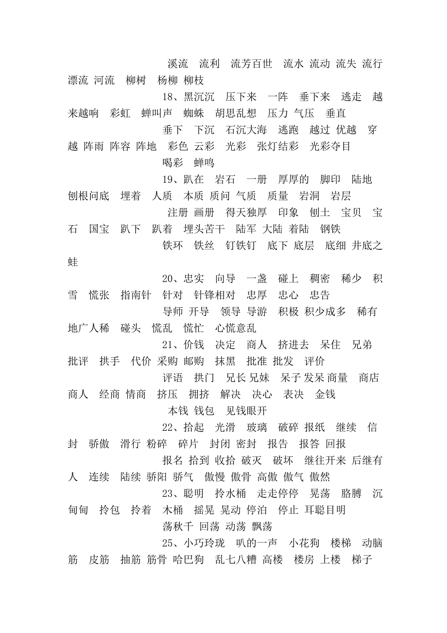 人教版语文二年级下册词语组词表_第3页