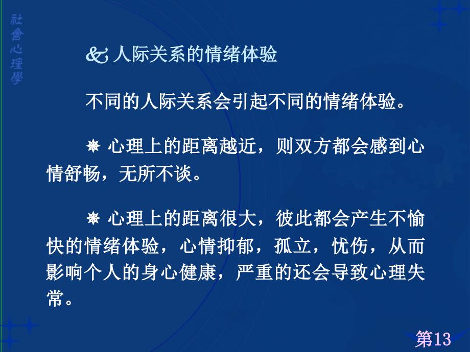 社会心理学讲义13--人际关系分析_第4页