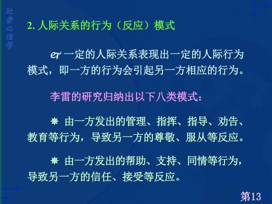 社会心理学讲义13--人际关系分析_第5页