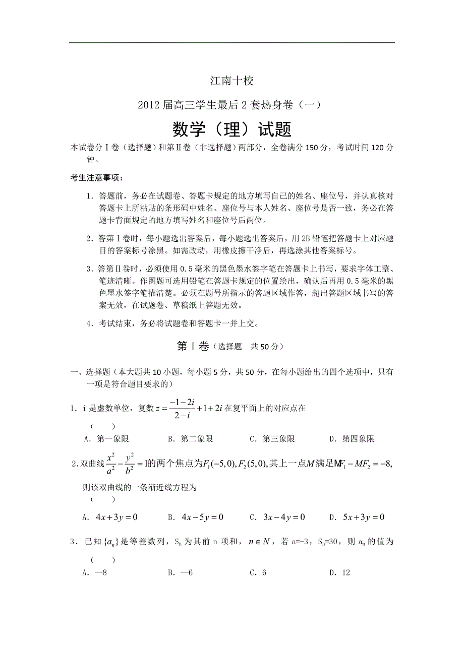 安徽省江南十校2012年高三学生最后2套热身卷(一)数学理(word版)_第1页