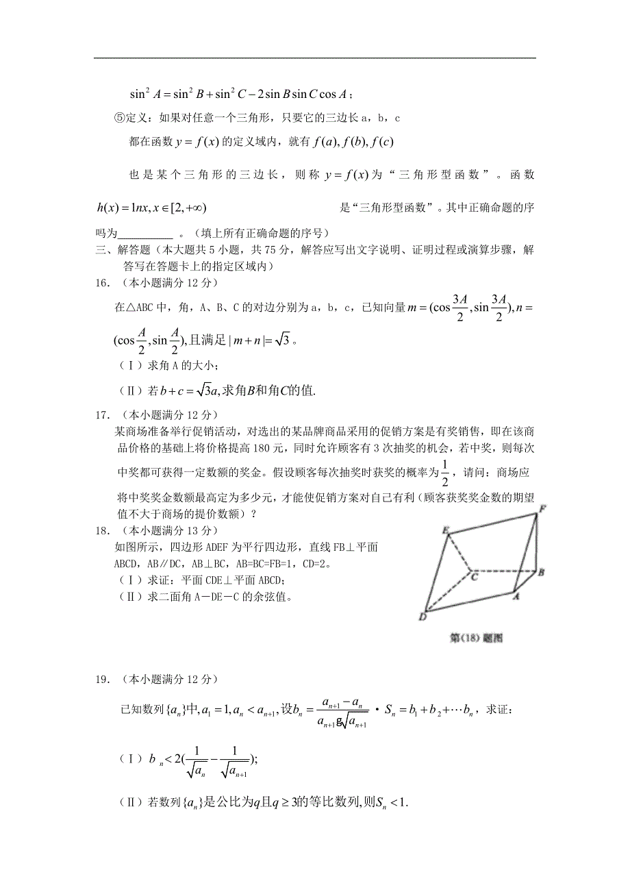 安徽省江南十校2012年高三学生最后2套热身卷(一)数学理(word版)_第4页