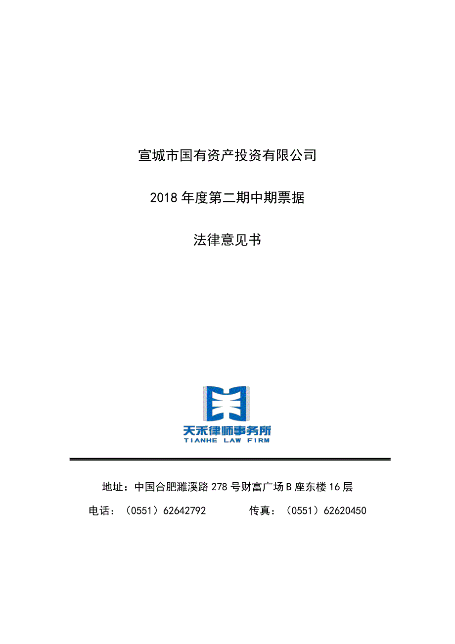 宣城市国有资产投资有限公司2018年度第二期中期票据法律意见书_第1页