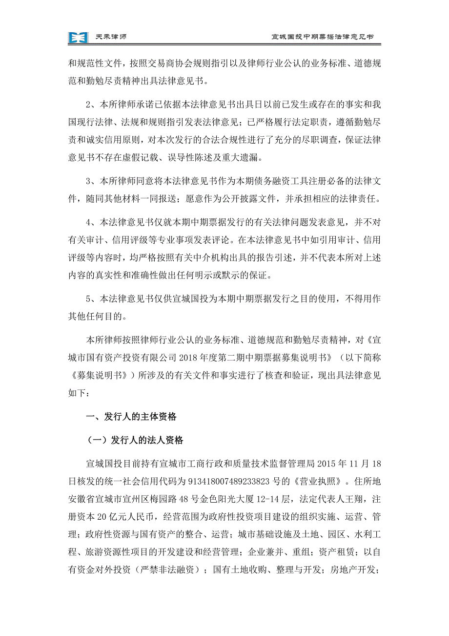 宣城市国有资产投资有限公司2018年度第二期中期票据法律意见书_第4页